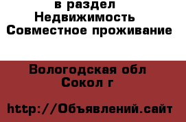  в раздел : Недвижимость » Совместное проживание . Вологодская обл.,Сокол г.